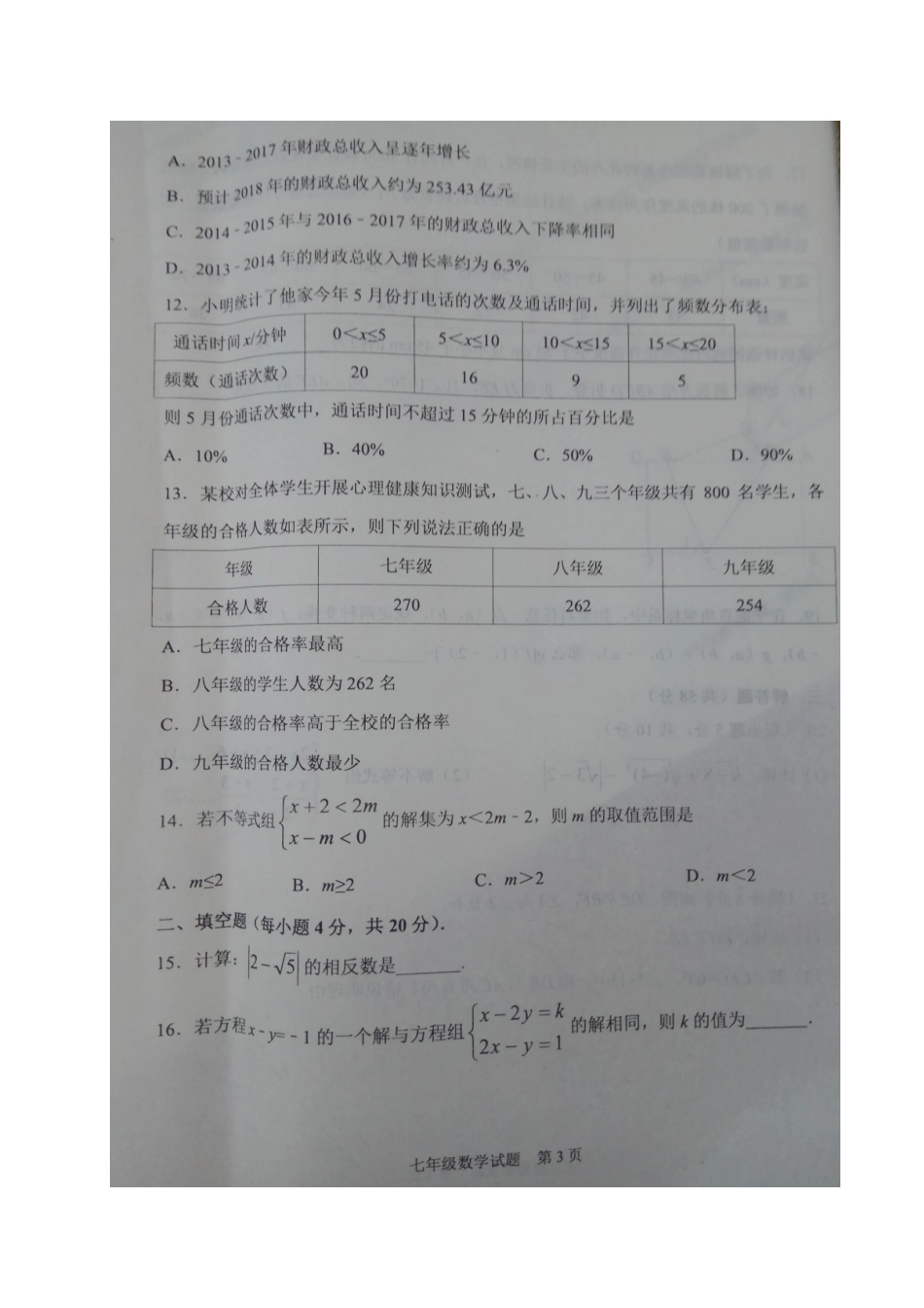 山东省临沂市兰陵县七年级数学下学期期末试卷新人教版试卷_第3页