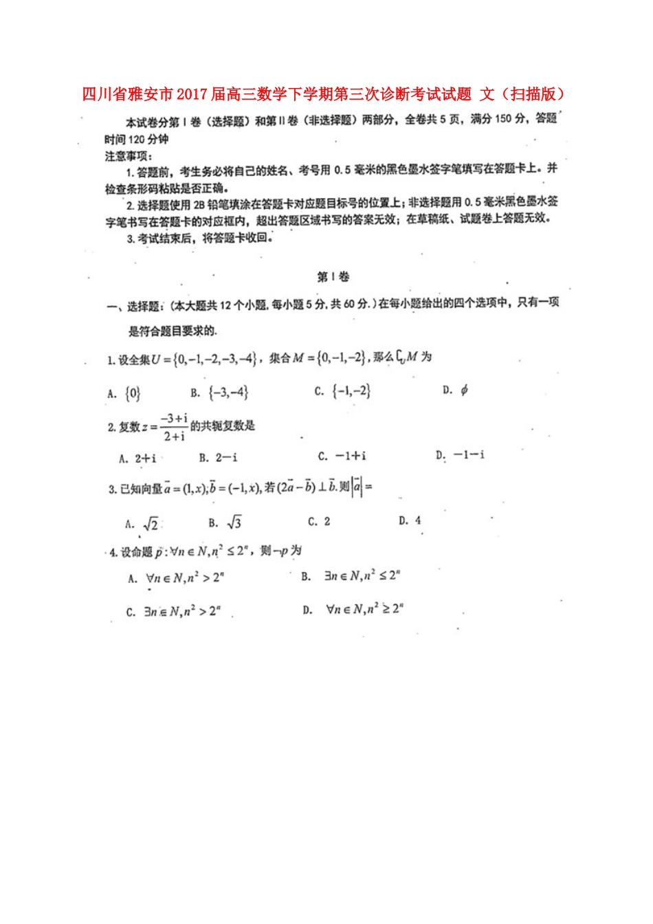 四川省雅安市高三数学下学期第三次诊断考试试卷 文试卷_第1页