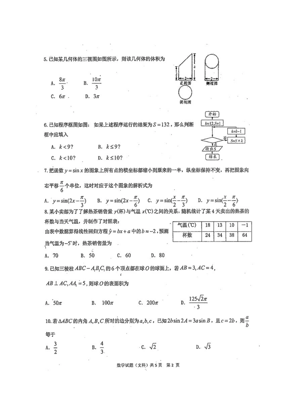 四川省雅安市高三数学下学期第三次诊断考试试卷 文试卷_第2页