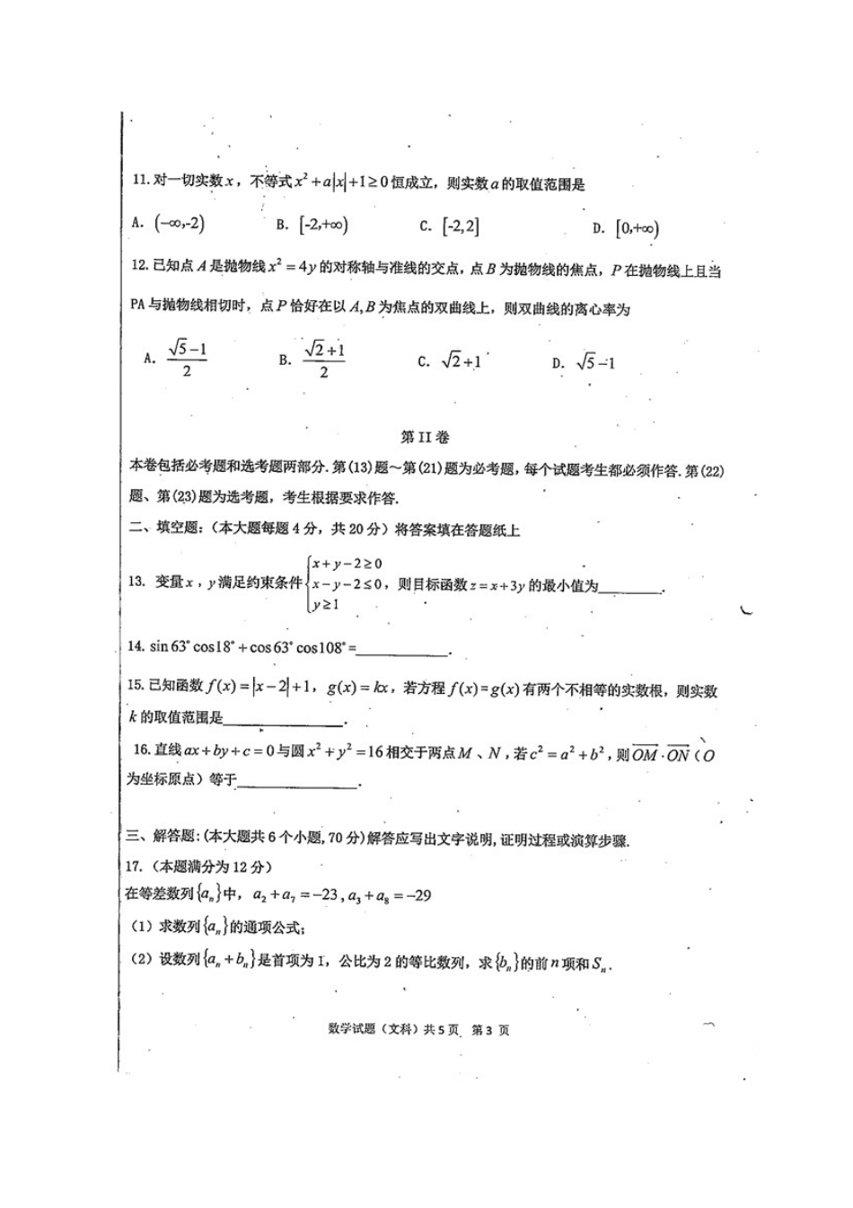 四川省雅安市高三数学下学期第三次诊断考试试卷 文试卷_第3页