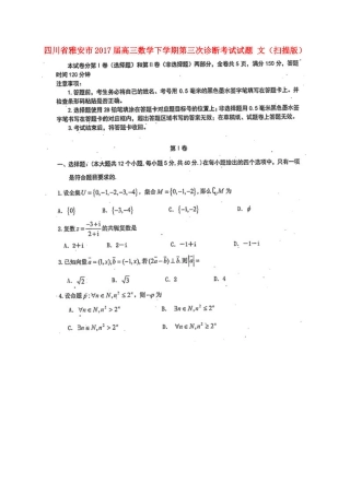 四川省雅安市高三数学下学期第三次诊断考试试卷 文试卷