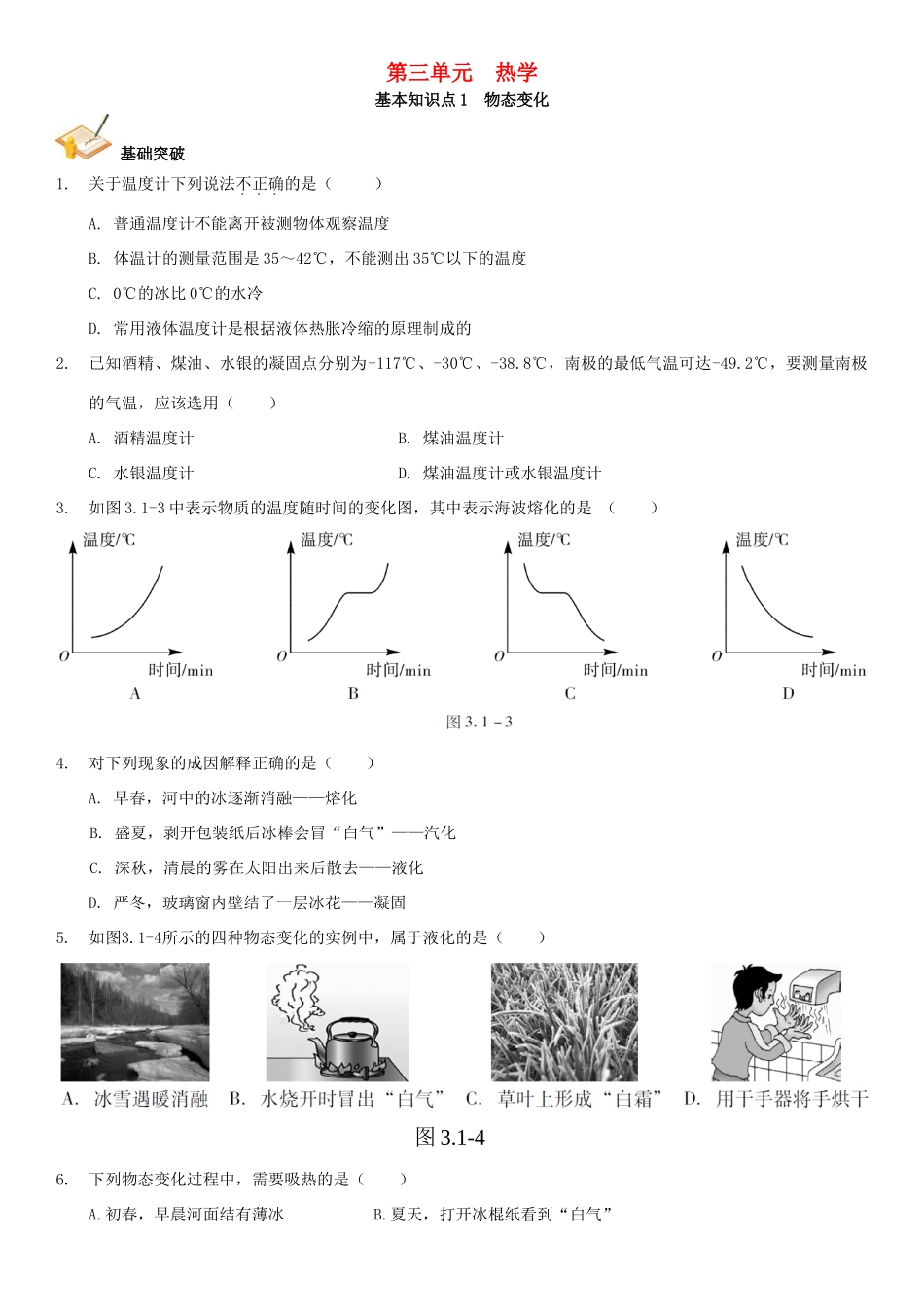 中考解读(广州专版)中考物理 第1部分 系统基础知识篇 第三单元 热学(知识点1)物态变化复习检测试卷_第1页