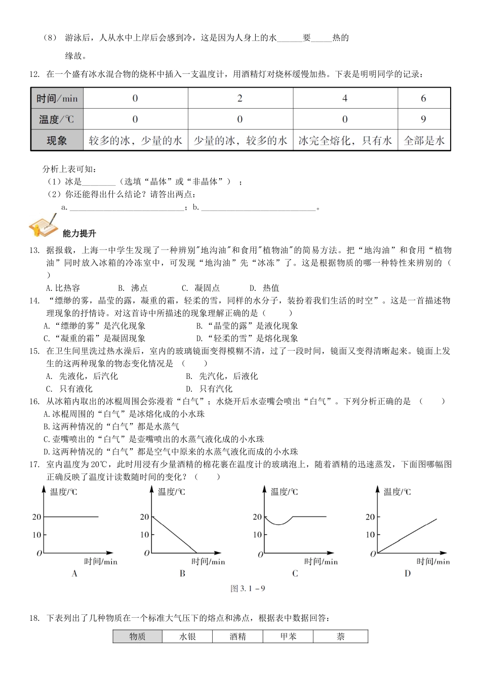 中考解读(广州专版)中考物理 第1部分 系统基础知识篇 第三单元 热学(知识点1)物态变化复习检测试卷_第3页