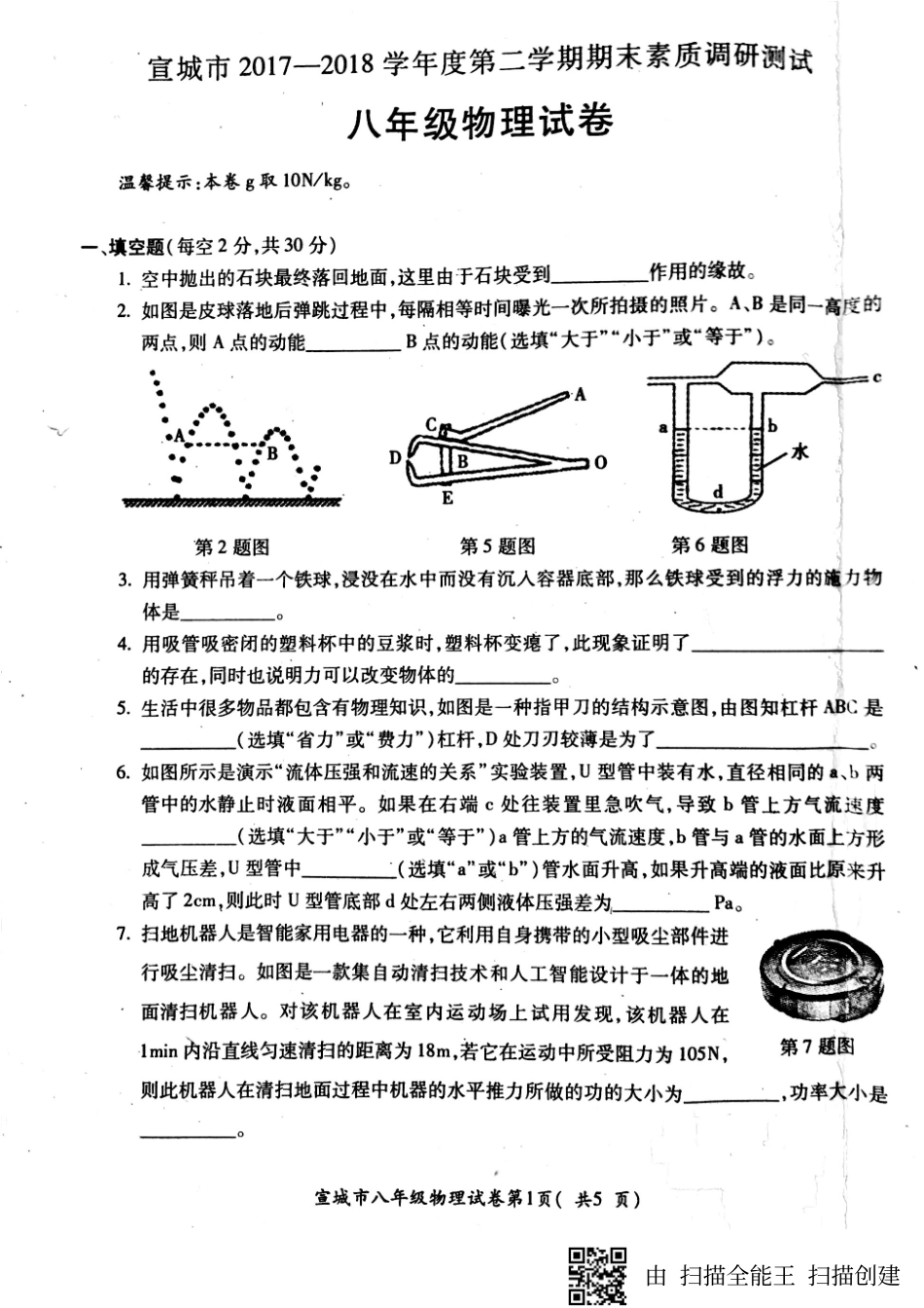 安徽省宣城市 八年级物理上学期期末素质调研测试试卷(pdf，无答案) 新人教版试卷_第1页