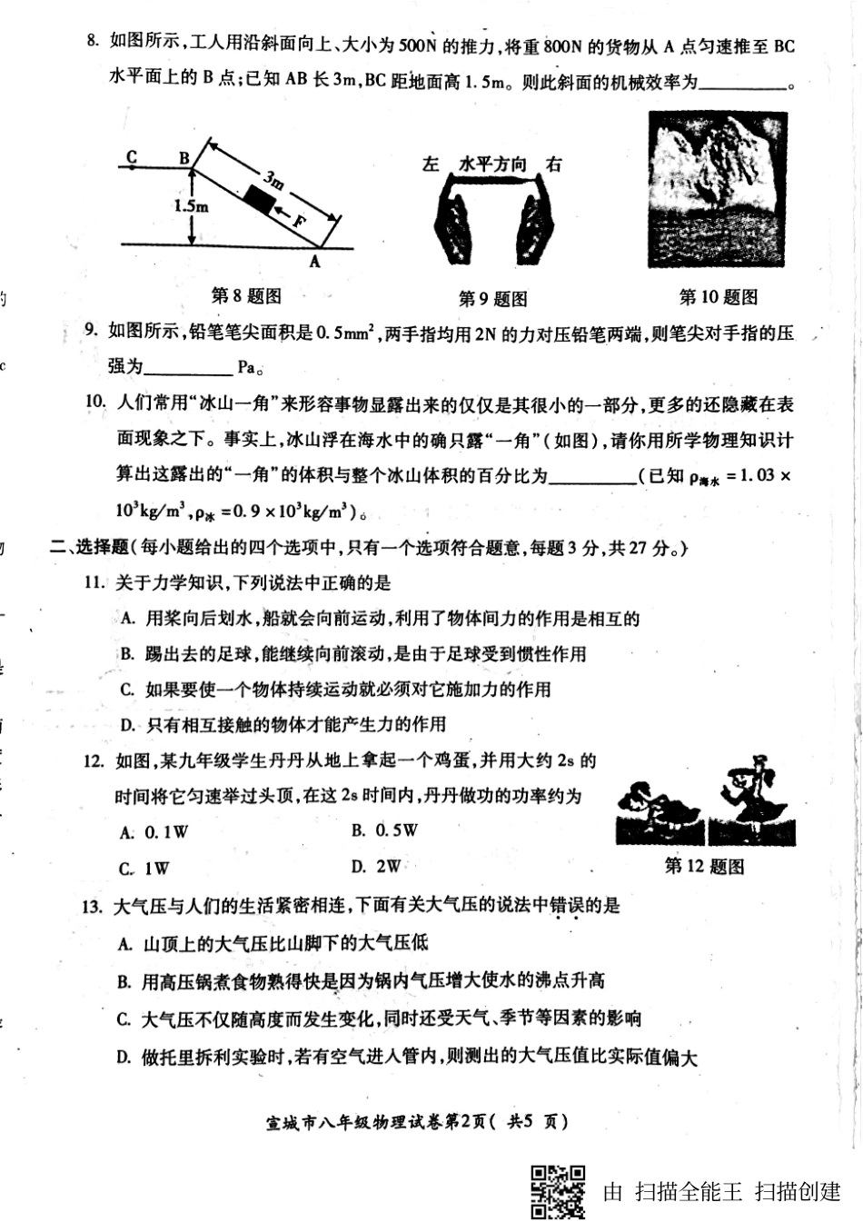 安徽省宣城市 八年级物理上学期期末素质调研测试试卷(pdf，无答案) 新人教版试卷_第2页