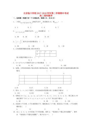 北京市昌平临川育人学校高二数学下学期期中试题 理 试题