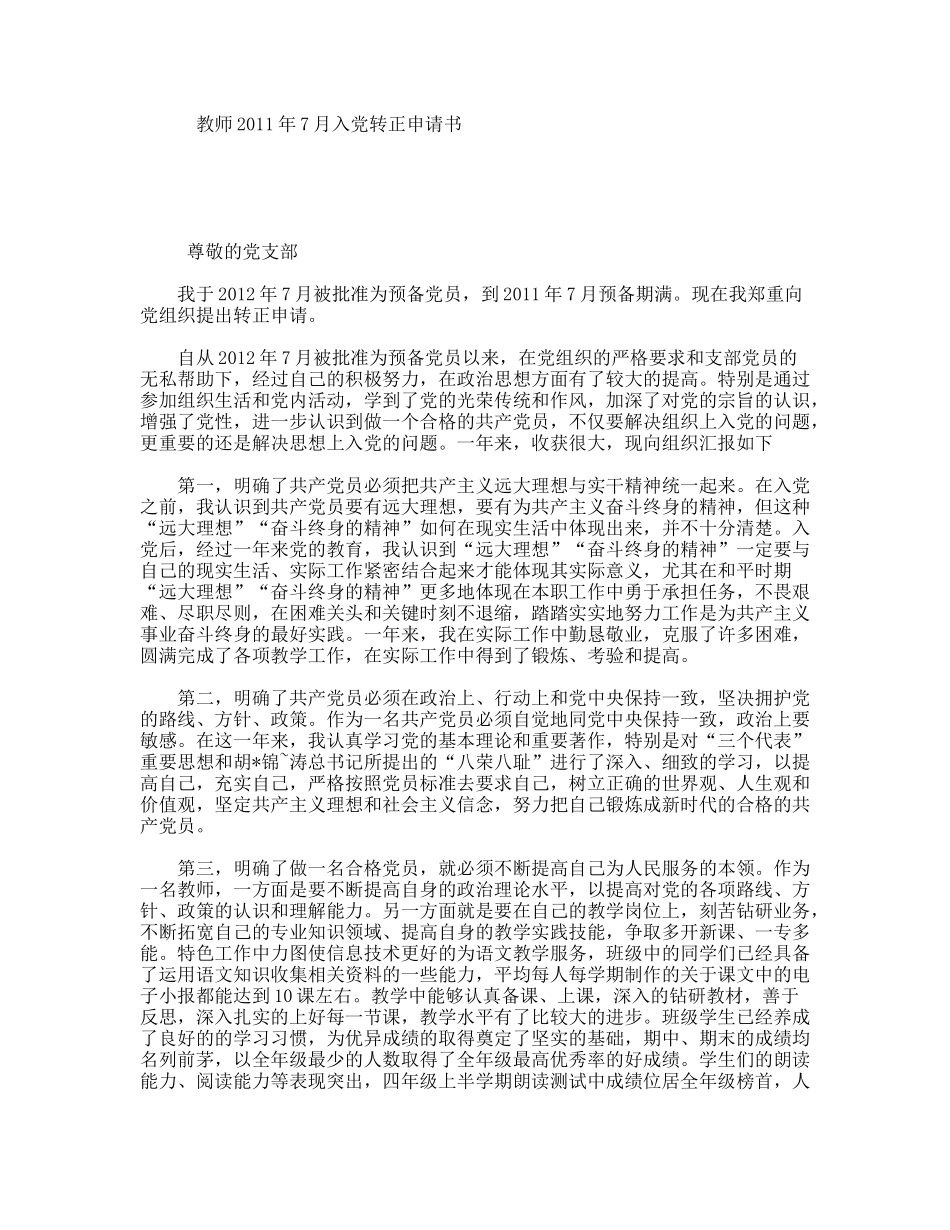 教师7月入党转正申请书_第1页
