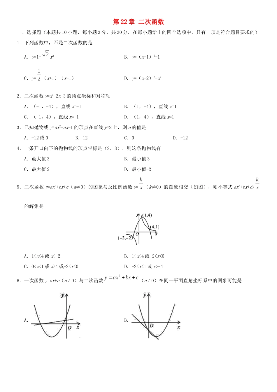 九年级数学上册 第22章 二次函数检测卷(新版)新人教版试卷_第1页