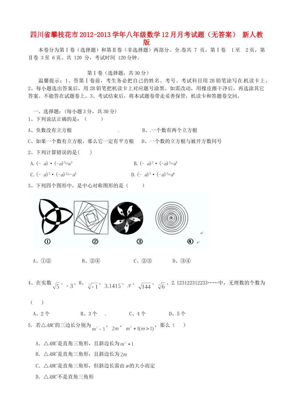 四川省攀枝花市八年级数学12月月考试卷 新人教版试卷_第1页