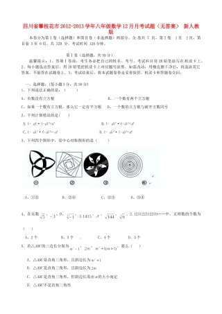 四川省攀枝花市八年级数学12月月考试卷 新人教版试卷