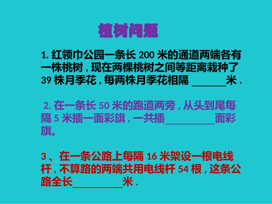 植树问题练习_第1页