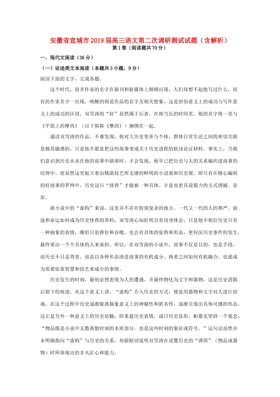 安徽省宣城市高三语文第二次调研测试试卷含解析试卷_第1页