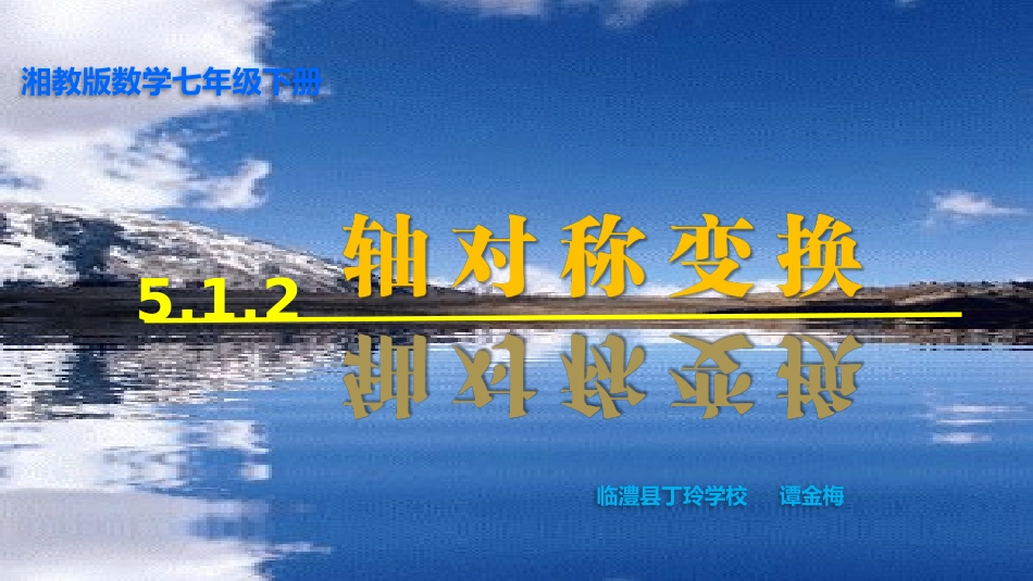 5.1.2轴对称变换_第1页