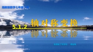 5.1.2轴对称变换