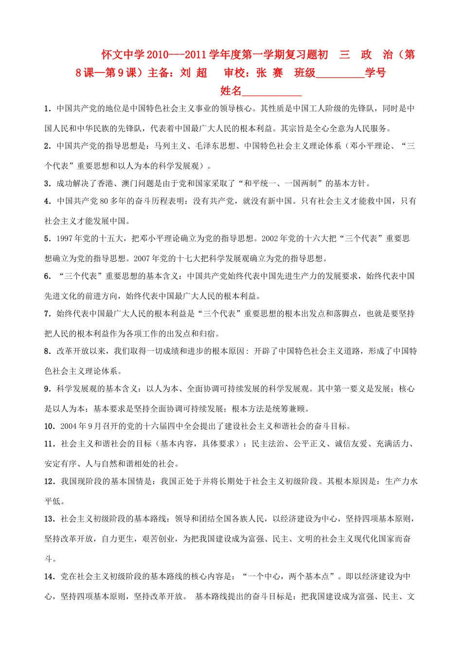 九年级政治上学期 第8-9课基础知识汇编 苏教版试卷_第1页