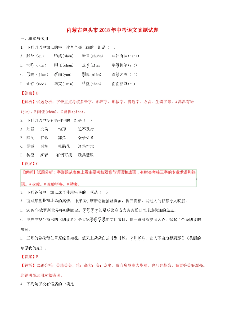 内蒙古包头市中考语文真题试题(含解析) 试题_第1页