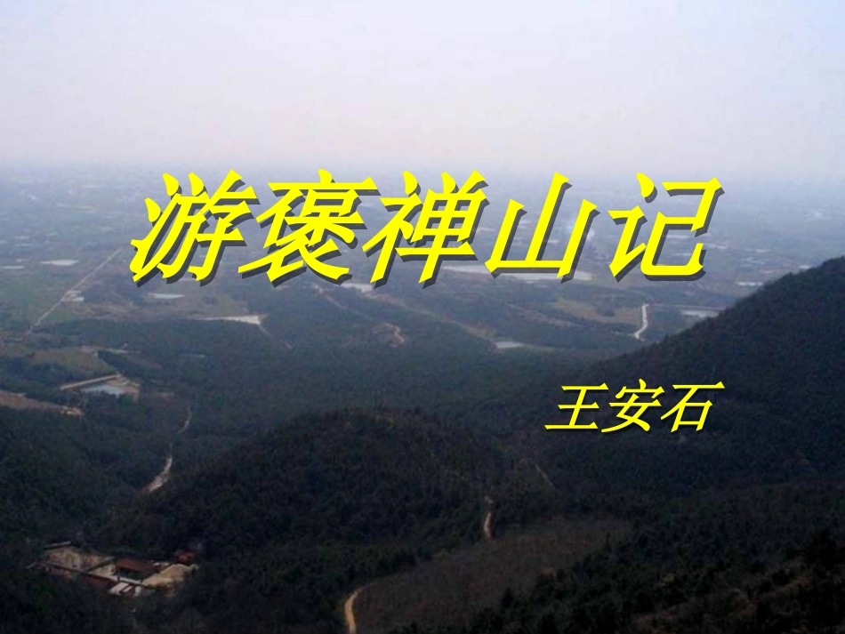 17游褒禅山记-(2)_第1页
