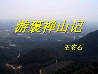 17游褒禅山记-(2)