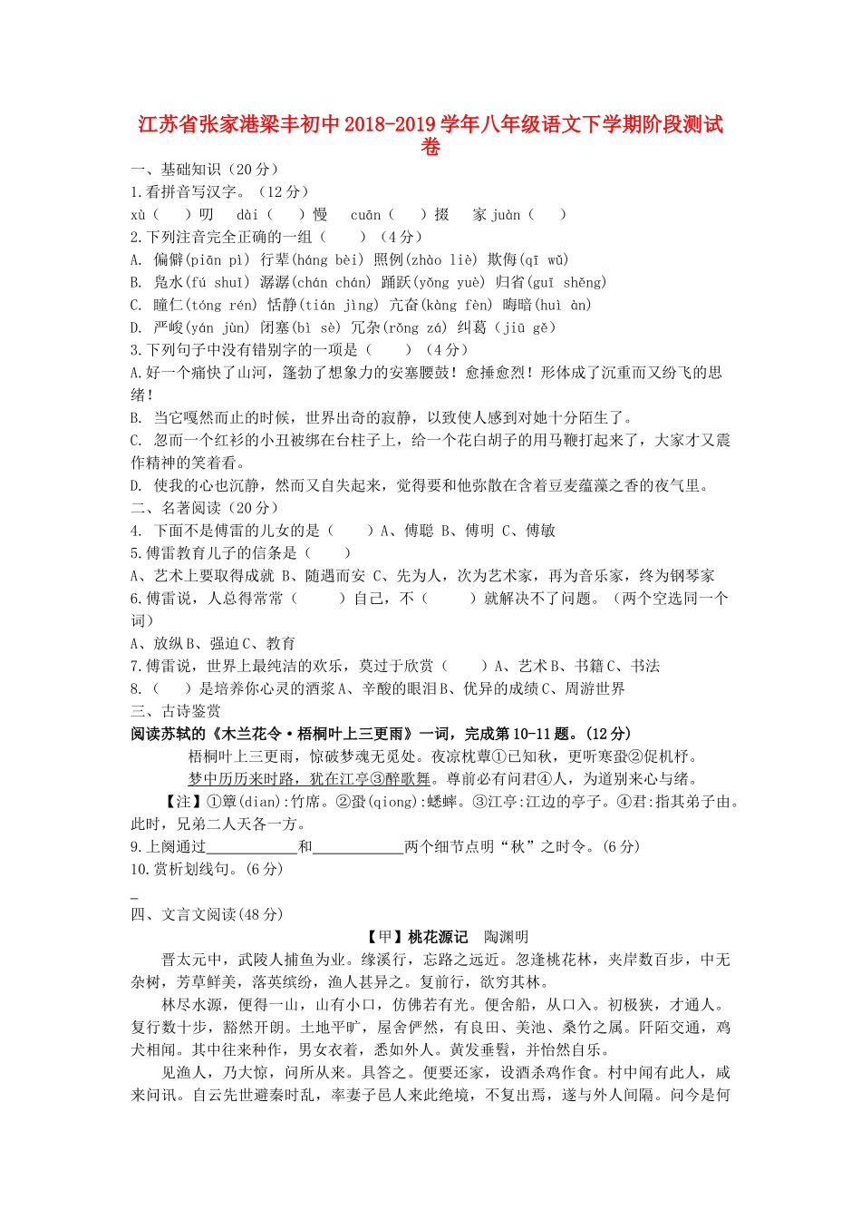 八年级语文下学期阶段测试卷 试题_第1页