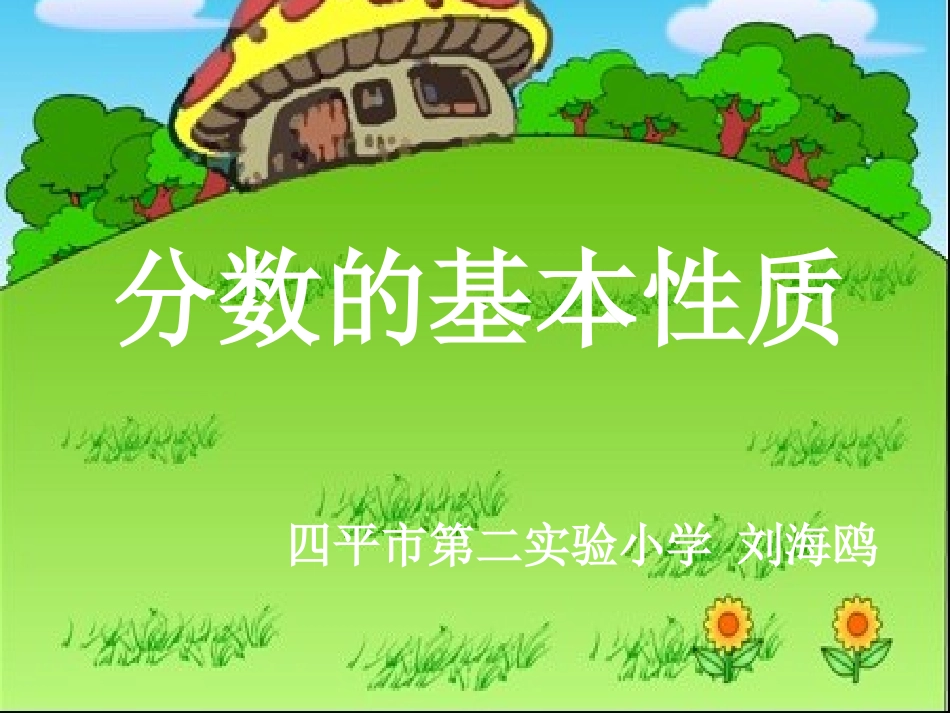 分数的基本性质_第1页