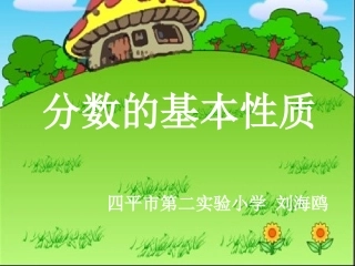 分数的基本性质