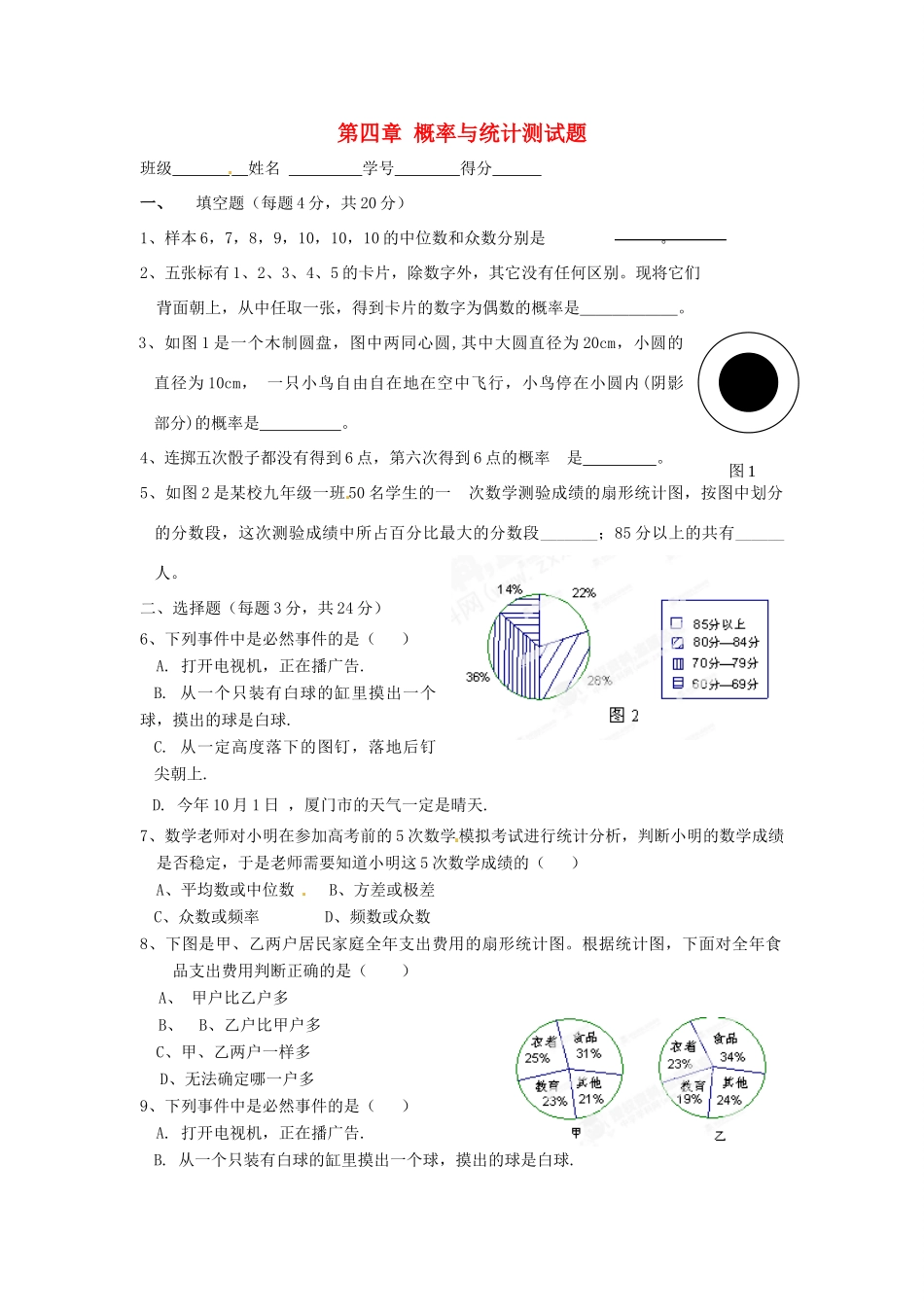 九年级数学下册 第四章 概率与统计测试卷 北师大版试卷_第1页