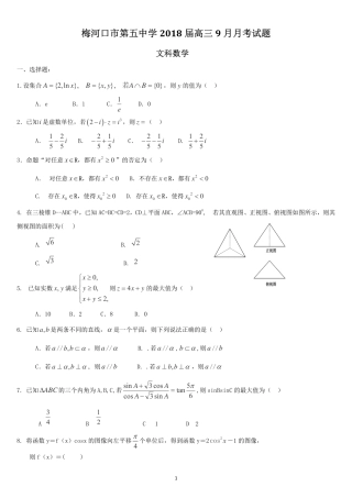 吉林省梅河口市高三数学9月月考试卷 文(PDF)试卷