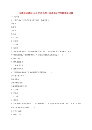 安徽省蚌埠市七年级历史下学期期中试卷