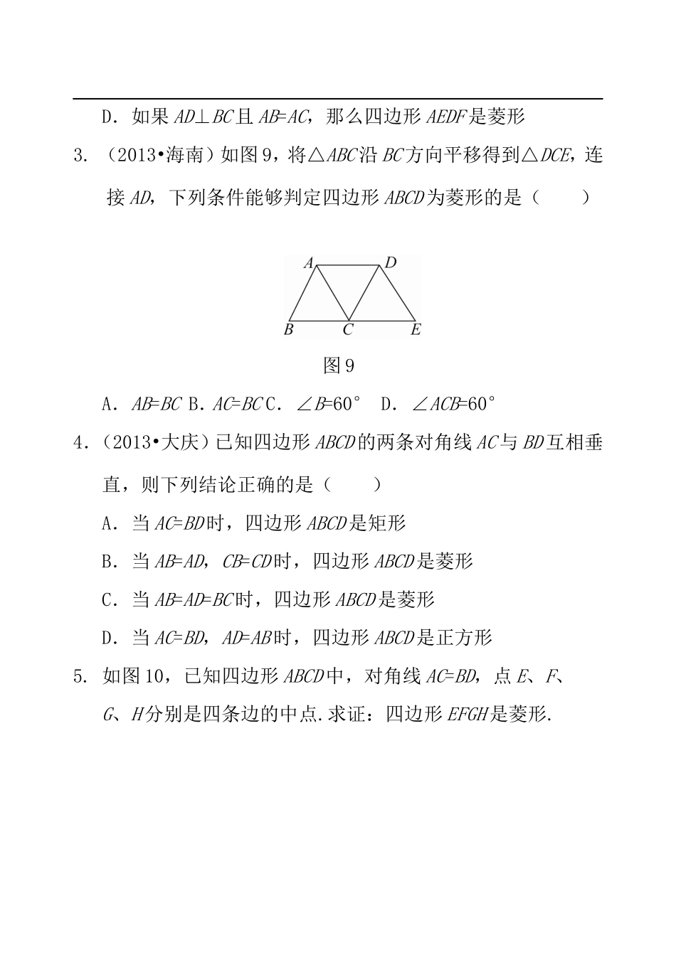 【素材】《菱形》当堂检测2(人教版)-1-2-3_第2页