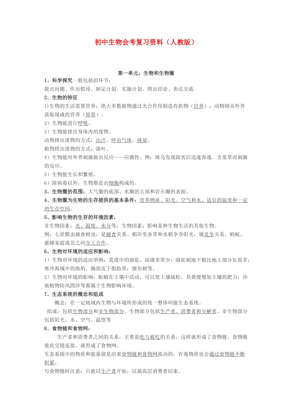 中考生物 会考复习资料 人教新课标版试卷_第1页