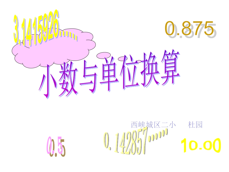 小学数学2011版本小学四年级小数与单位换算-(4)_第1页