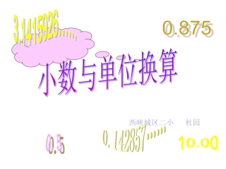 小学数学2011版本小学四年级小数与单位换算-(4)