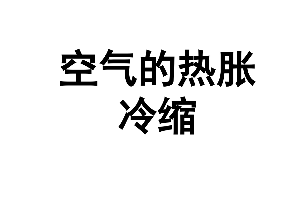 空气的热胀冷缩_第1页
