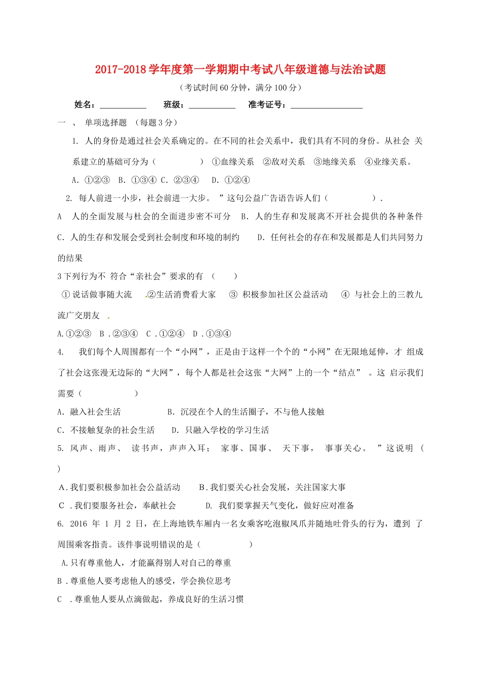内蒙古巴彦淖尔市磴口县 八年级政治上学期期中试题(无答案) 新人教版 试题_第1页