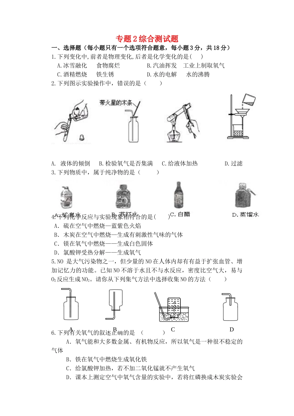 九年级化学上册 专题2 综合测试卷(新版)湘教版试卷_第1页