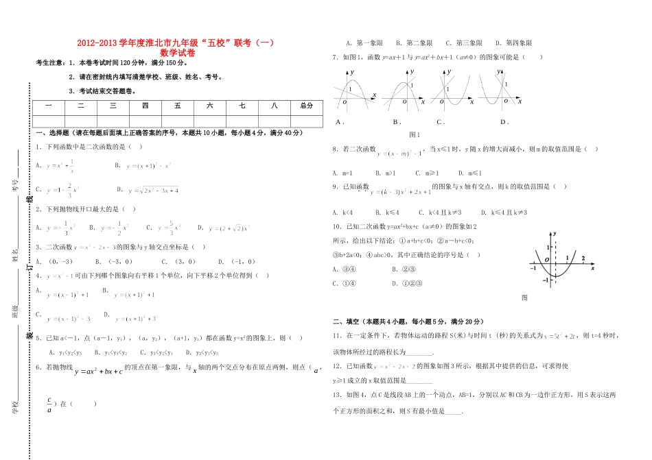 安徽省淮北市五校九年级数学第一次月考试卷试卷_第1页