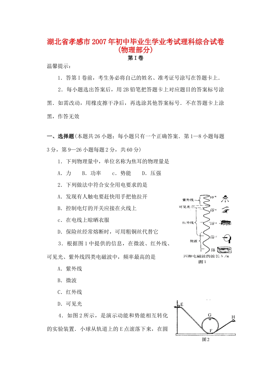初中毕业生学业考试理科综合试卷物理部分 试题_第1页