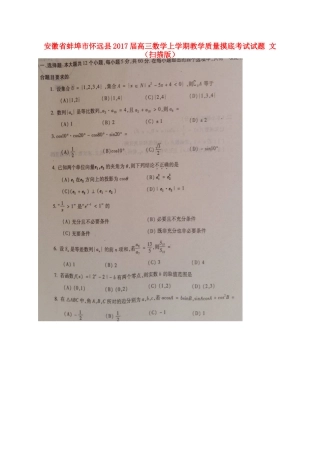 安徽省蚌埠市怀远县高三数学上学期教学质量摸底考试试卷 文试卷