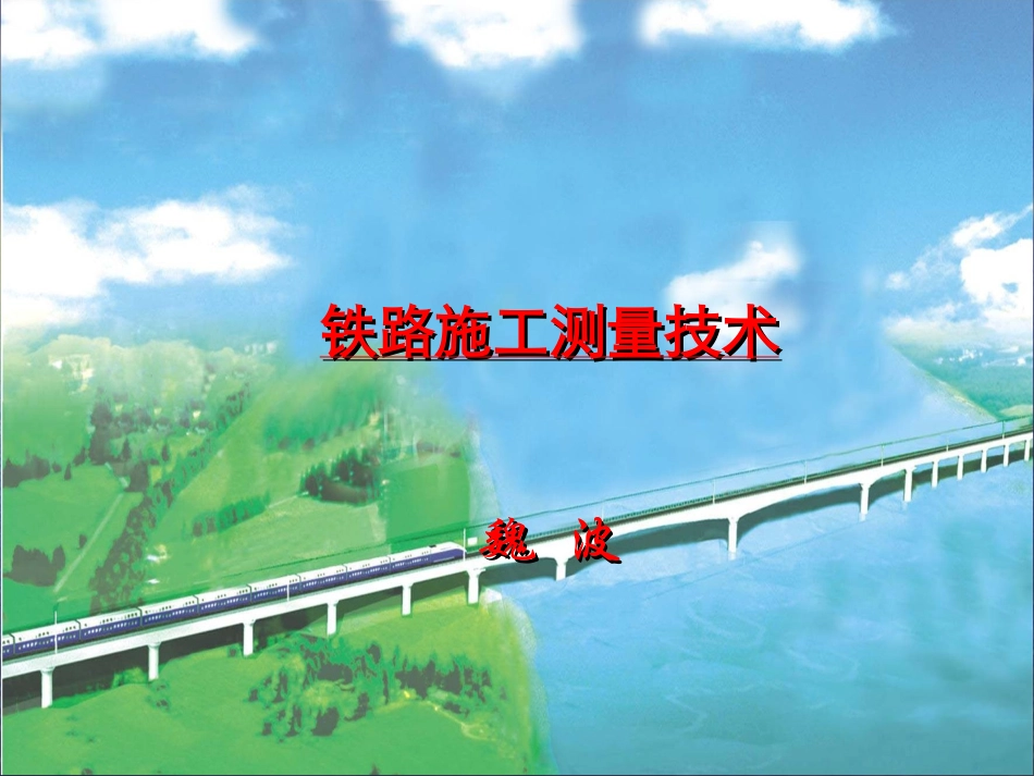 铁路施工测量技术_第1页