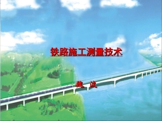 铁路施工测量技术