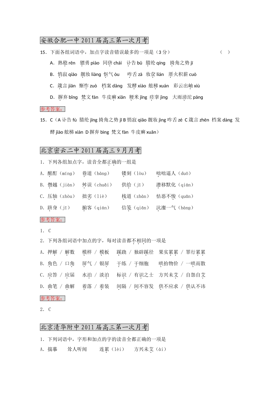 各地高三语文月考试卷分类汇编之 1字音试卷_第1页