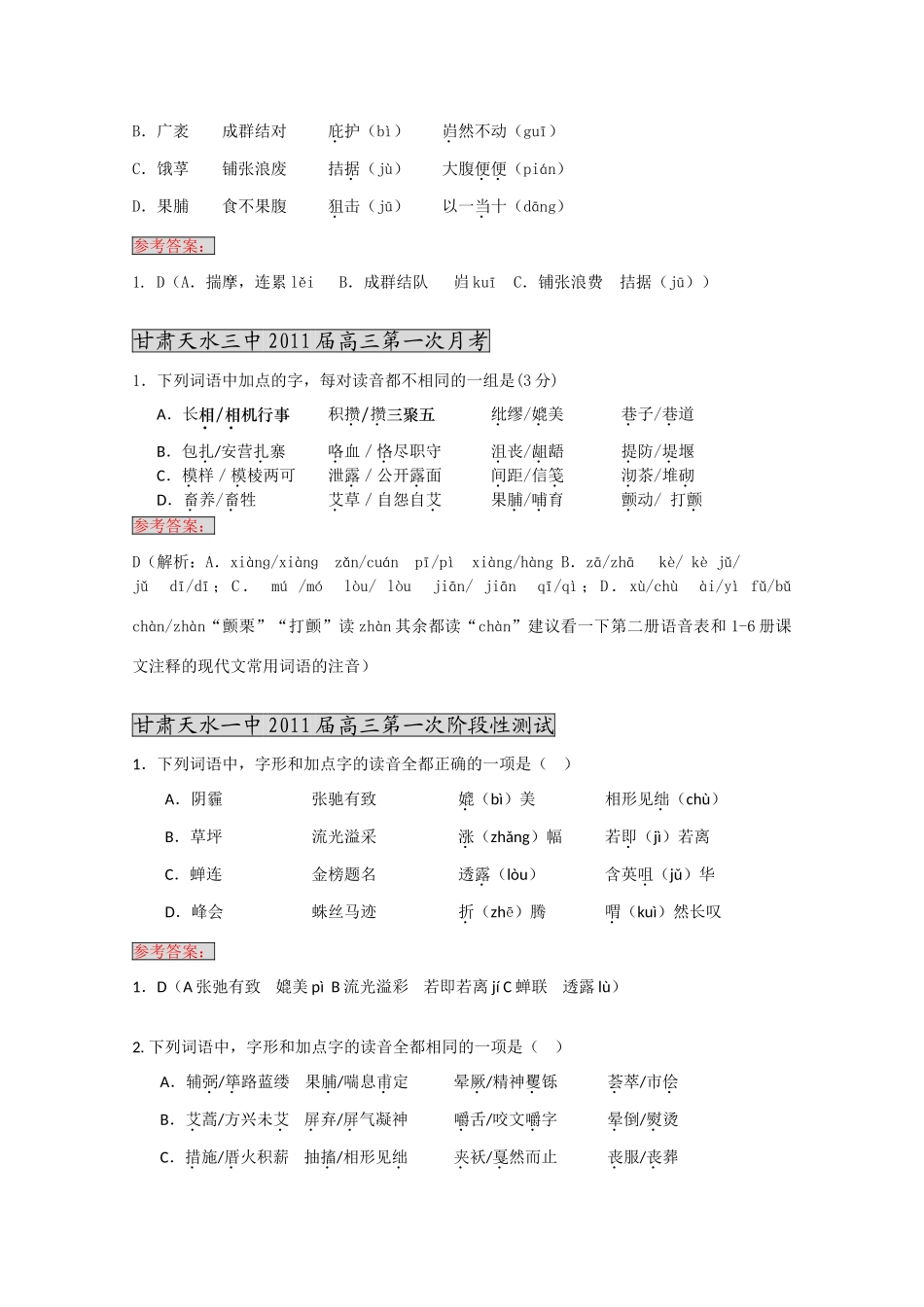 各地高三语文月考试卷分类汇编之 1字音试卷_第2页