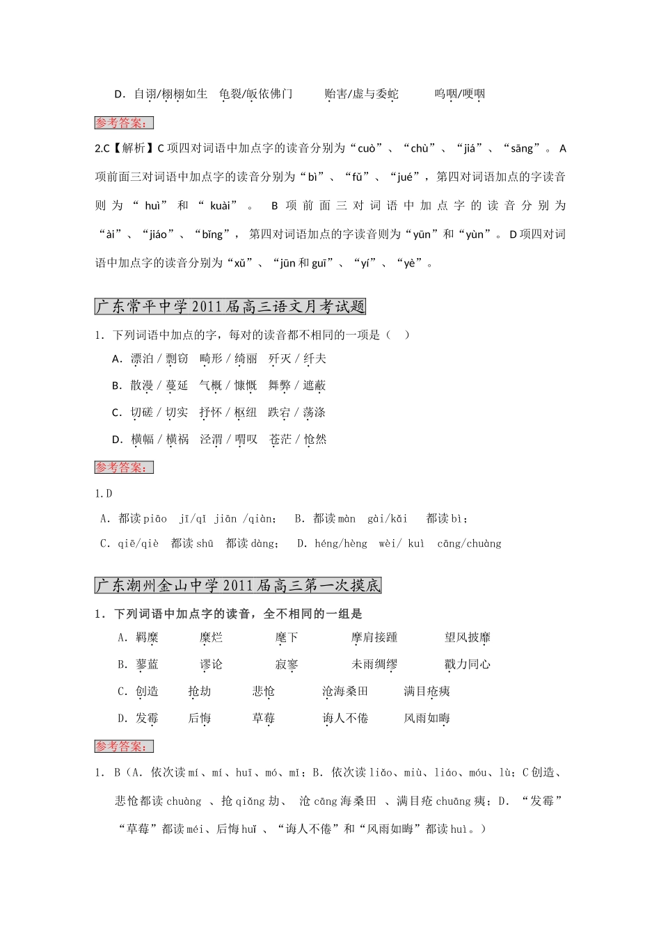 各地高三语文月考试卷分类汇编之 1字音试卷_第3页