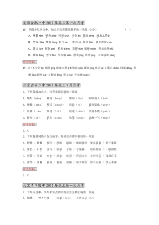 各地高三语文月考试卷分类汇编之 1字音试卷