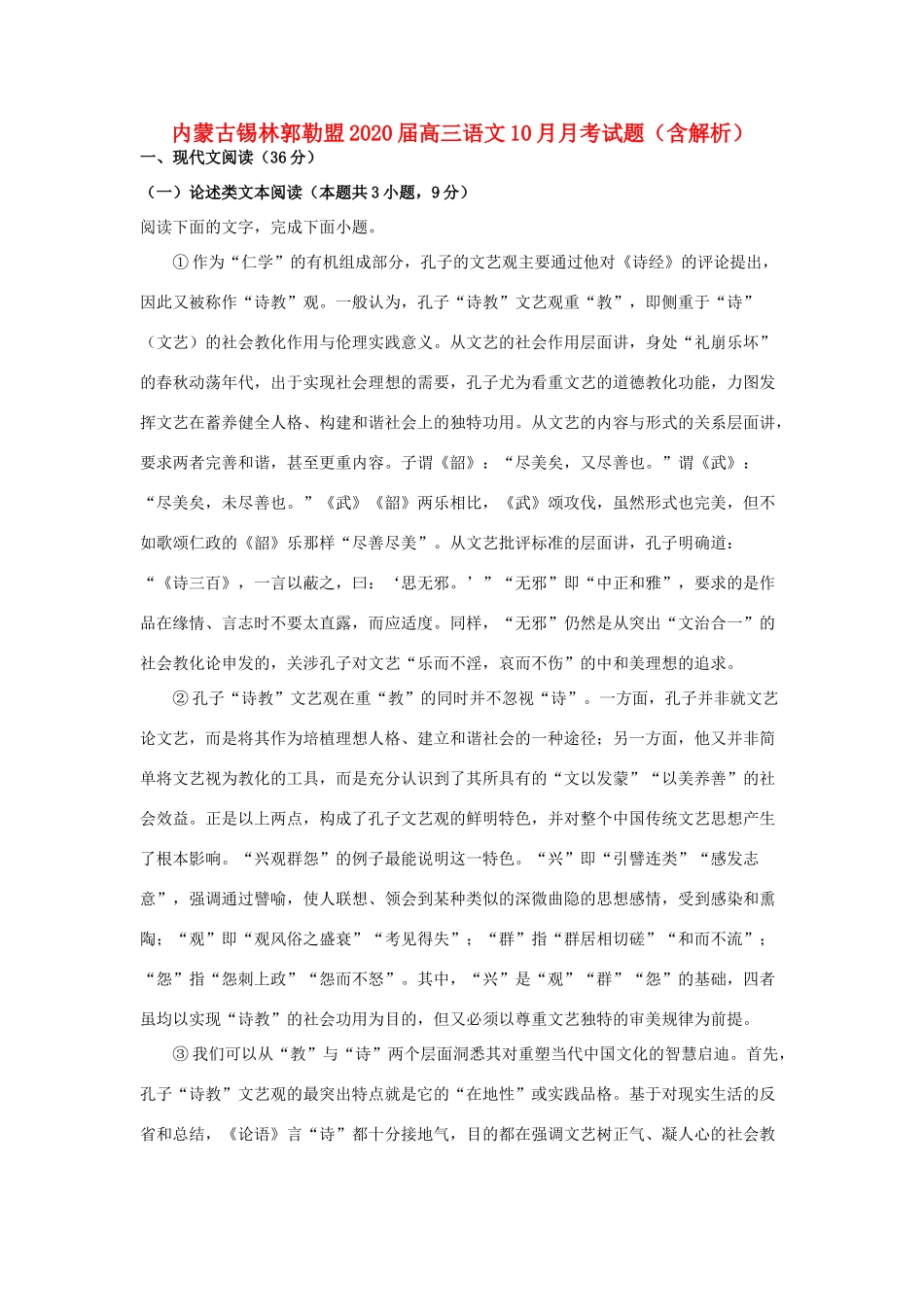内蒙古锡林郭勒盟高三语文10月月考试题含解析 试题_第1页
