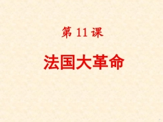 第11课法国大革命