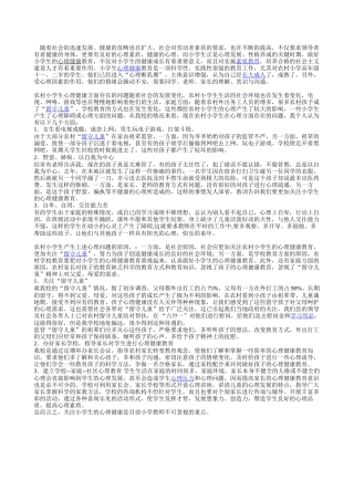 如何做好农村小学生心理健康教育