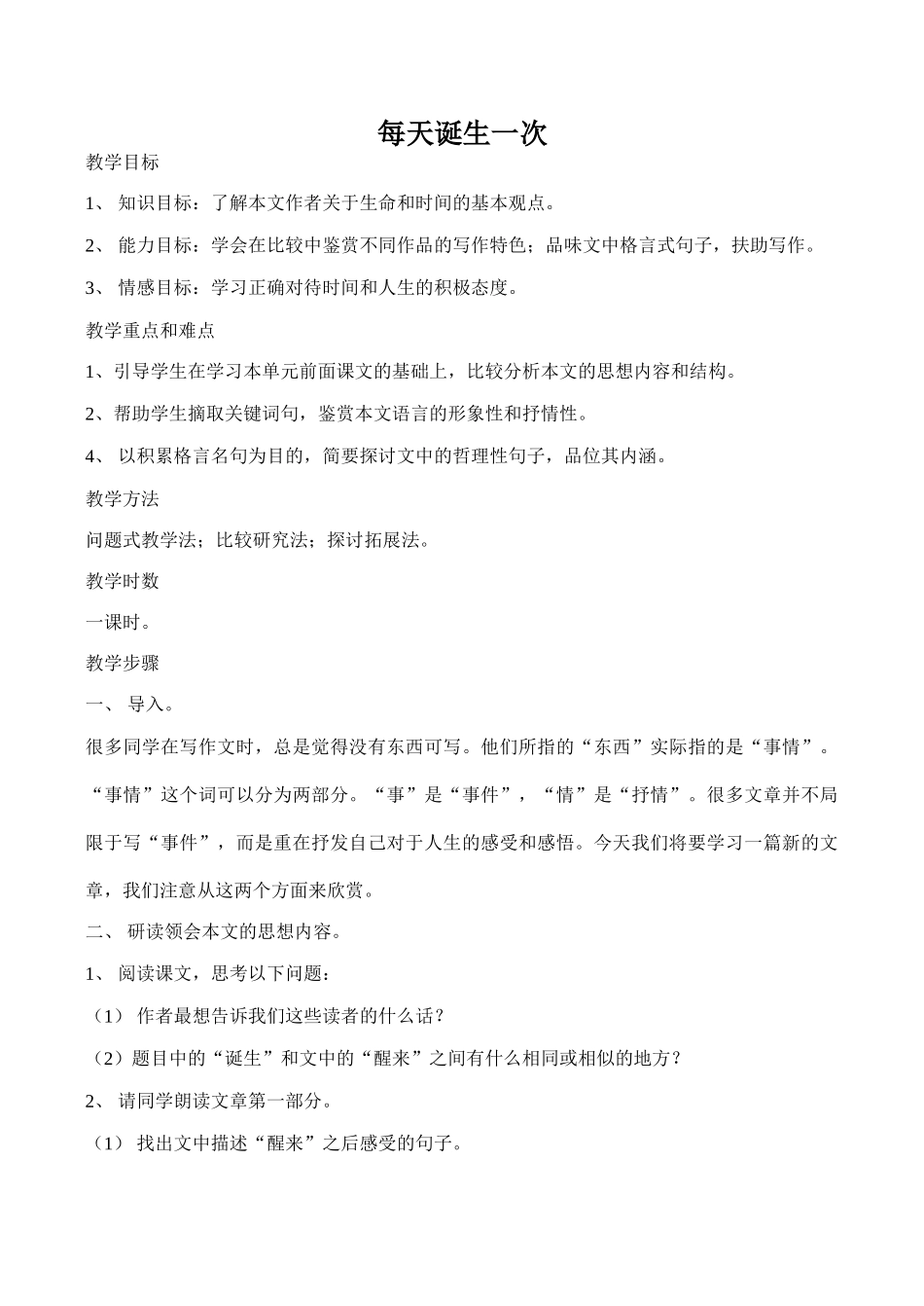 八年级语文每天诞生一次北师大版 试题_第1页