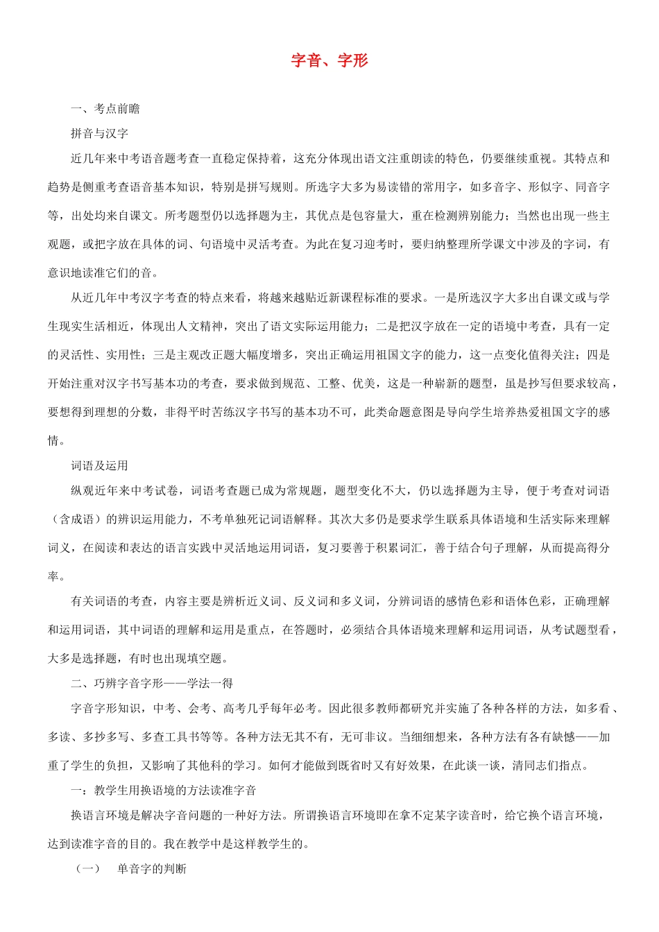 中考语文复习资料大全 字音、字形 教案试卷_第1页