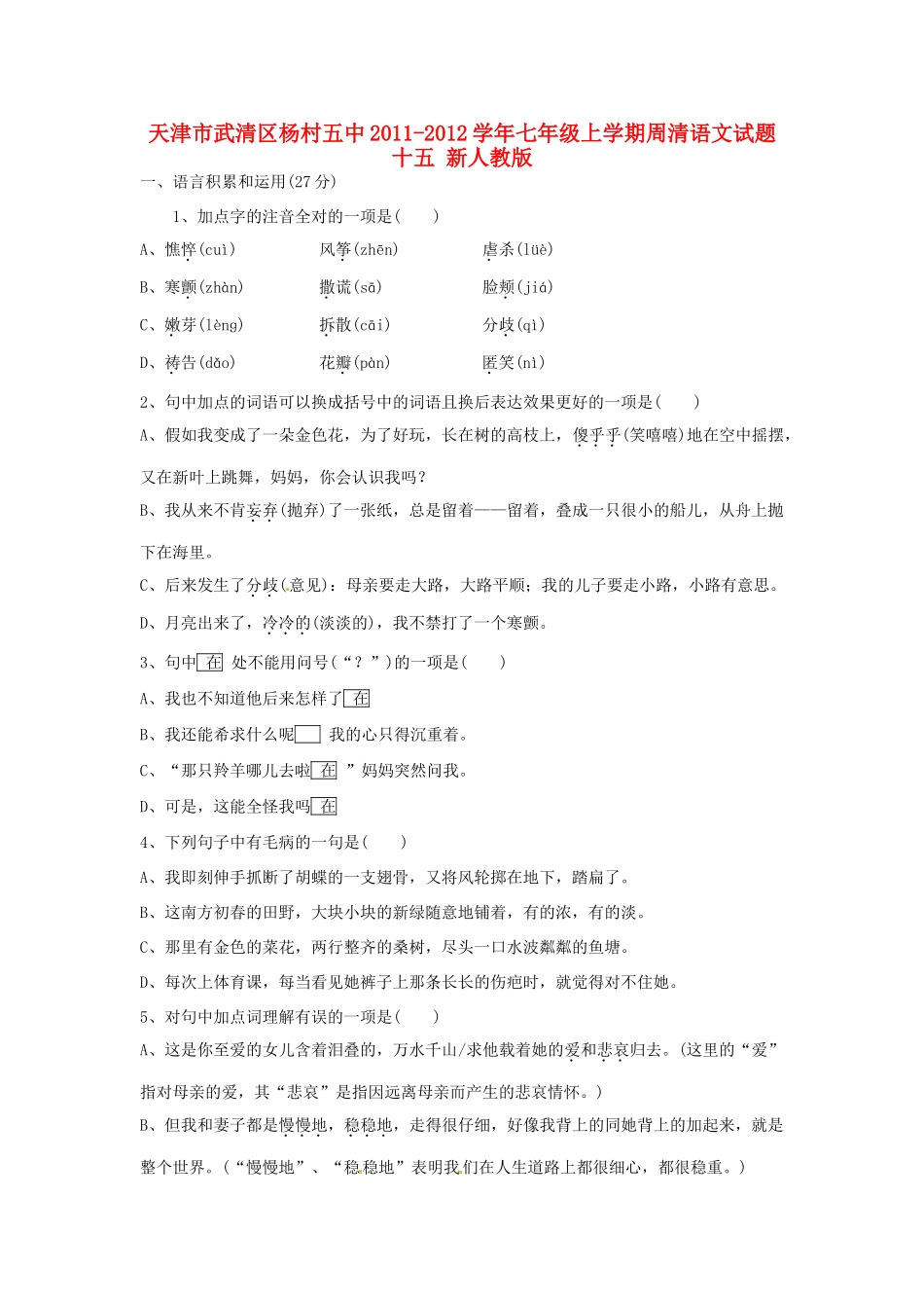 天津市武清区七年级语文上学期周清试卷十五 新人教版试卷_第1页